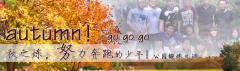 向着秋天奔跑吧，少年！autumn！go go go!